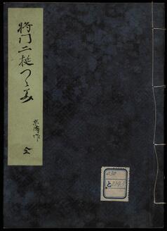 将門二挺つつみ