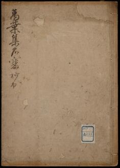 万葉集不審抄出