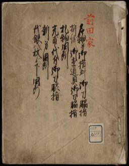 前田家名物並御指料御刀脇指