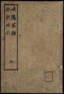 崎陽茶話 天主教之事