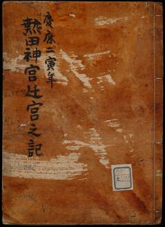 慶応二年熱田神宮遷宮記