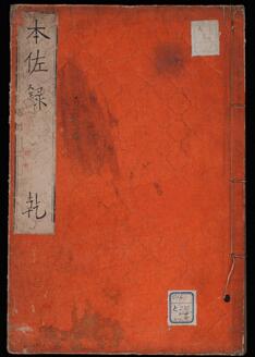 本佐録