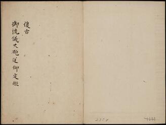 復古御流儀大砲送仰定矩