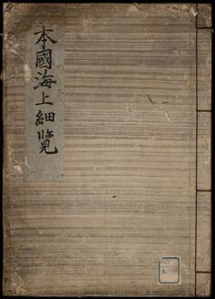 本國海上便覧