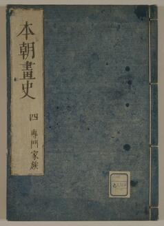 本朝画史 附画印