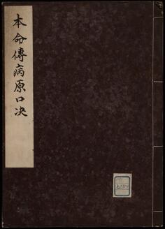 本命伝病原口決