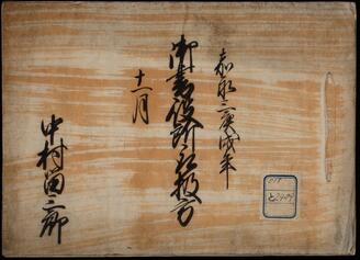 御書役所衆扱方