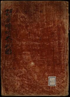 護摩壇炉大小杓図