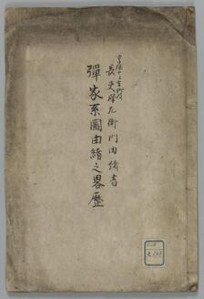 弾家系図由緒略歴