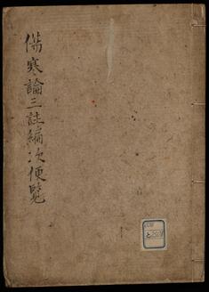 傷寒論王註編次便覧