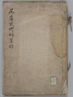 尾藩武術師系録