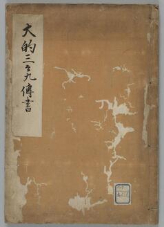 大的三々九伝書