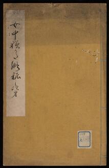 女中躾方仮粧之次第