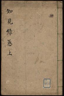 先代旧事本紀知見録