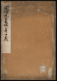 国隆先生易城全書口義