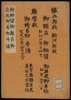 御袖留御額直御具足御着初手順