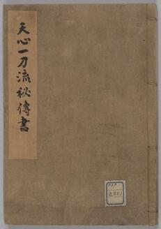 天心一刀流秘伝書