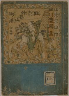 讐討妹背山物語