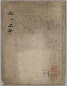 太一之巻