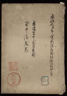 当道坐中式目系図