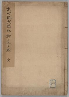 武田流犬追物検見之巻