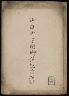 御譲御系図御伝記追加
