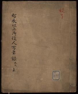 布衣以上御役人萬年録