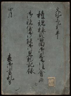 権現様二百回忌記録二種