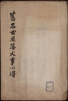 旧名古屋藩火事心得