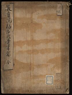 厳有院様御代覚書写