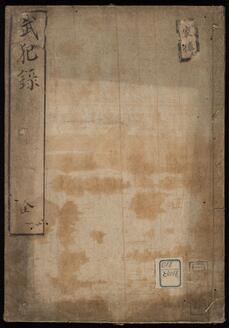 武犯録