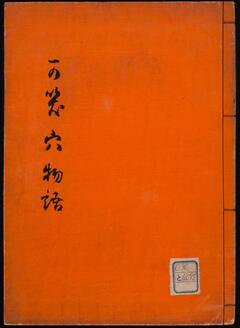 可笑穴物語弁談