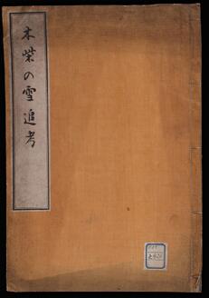 木柴の雪追考:一名鷙鳥名義論