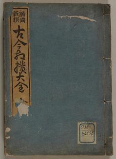 諸国新撰古今相撲大全