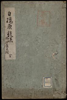 白檍原龍譜 附阿蘇系図