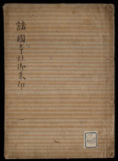 諸国寺社御朱印