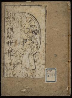 目盲仙人 目明仙人 謀得世人情