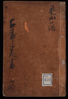 亀山藩古事覚書