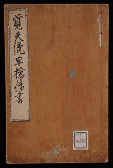 覚天流早槍伝書