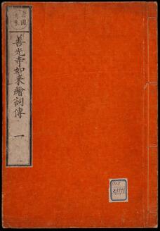 善光寺如来絵詞伝