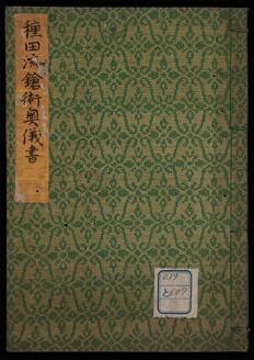 種田流鎗術奥儀書