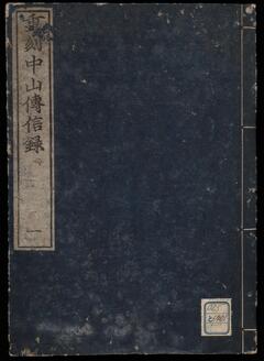 重刻中山伝信録