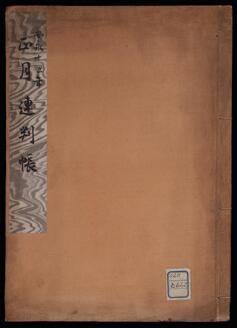 安永十丑年正月連判帳