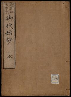 御即位大嘗曾御代始鈔