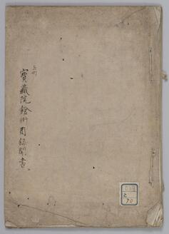 宝蔵院鎗術目録聞書