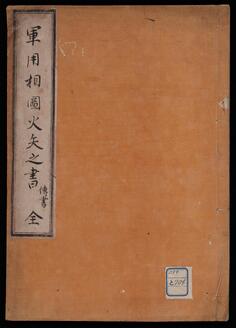 軍用相図火矢之書伝書