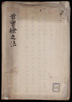 首實検法式《首實検之法》