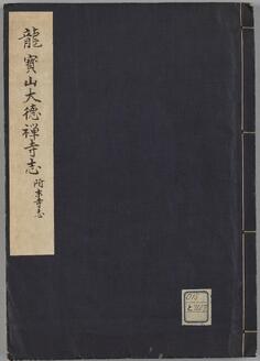 竜宝山大徳禅寺志 附末寺史