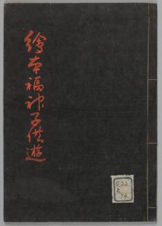 絵本福神子供遊