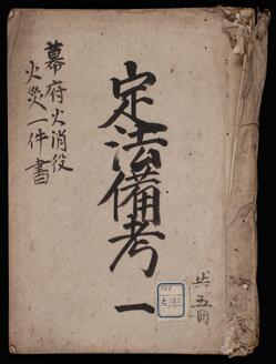 定法備考